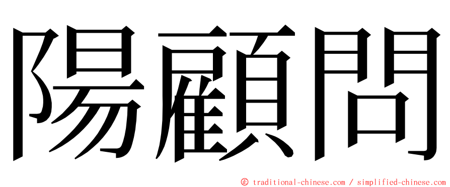 陽顧問 ming font