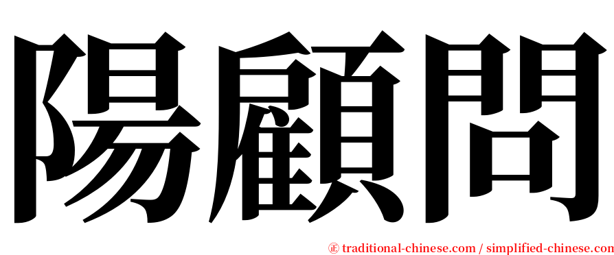 陽顧問 serif font