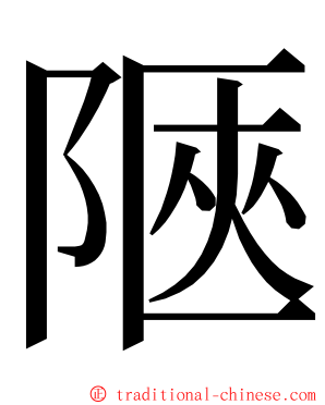 陿 ming font