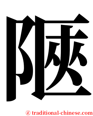 陿 serif font