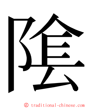 隂 ming font