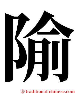 隃 serif font