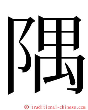 隅 ming font