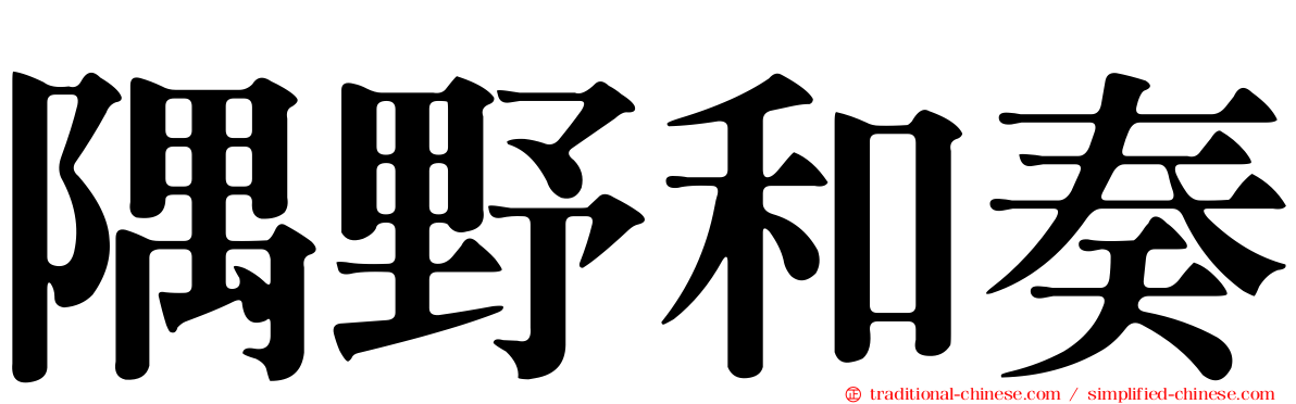 隅野和奏