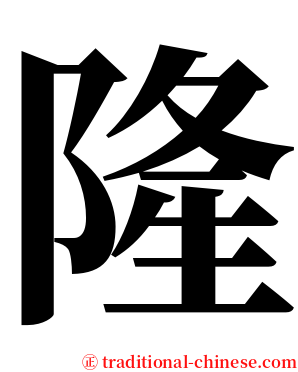 隆 serif font