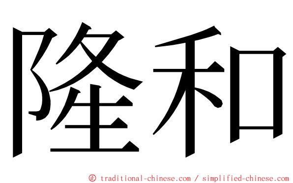 隆和 ming font