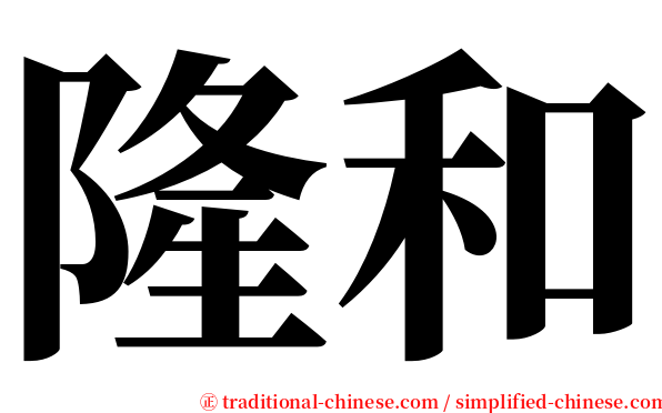 隆和 serif font