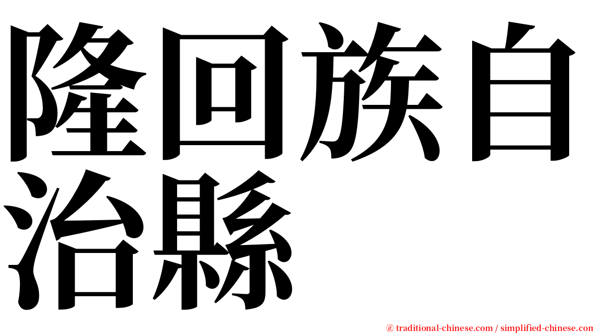 隆回族自治縣 serif font