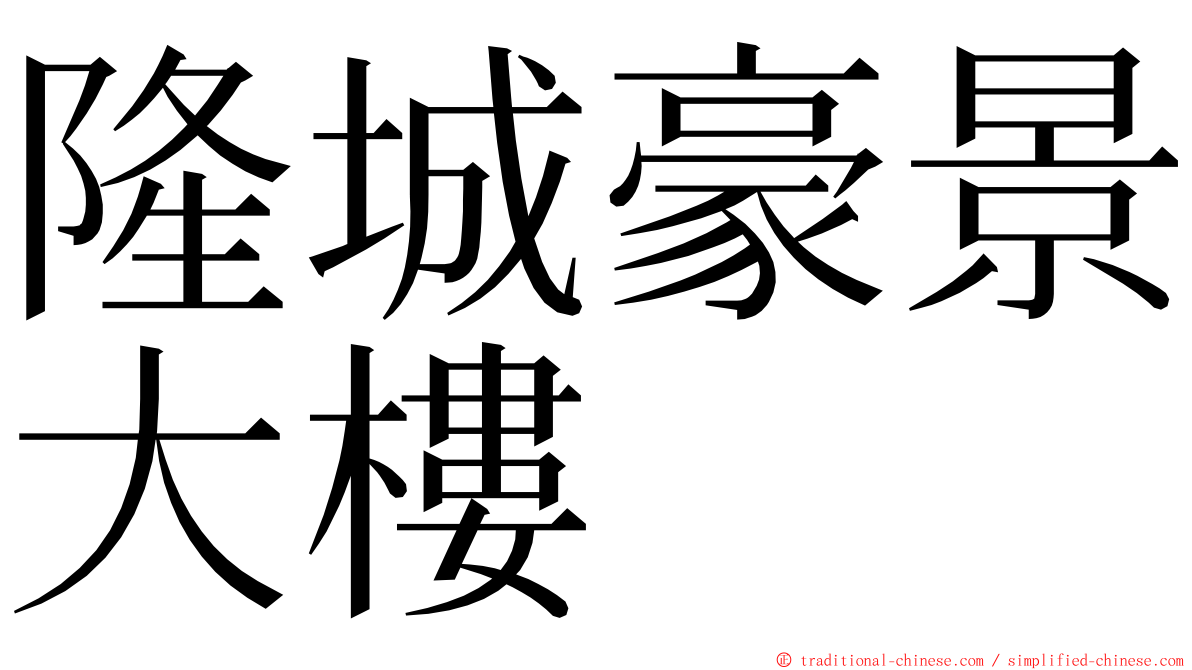 隆城豪景大樓 ming font