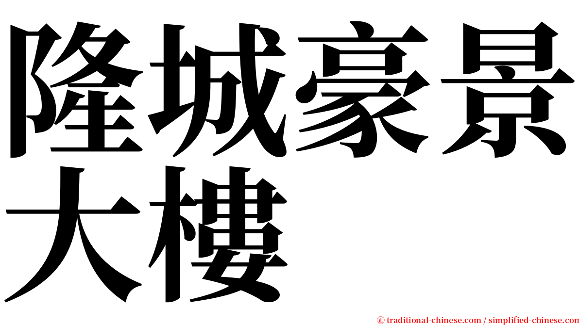 隆城豪景大樓 serif font