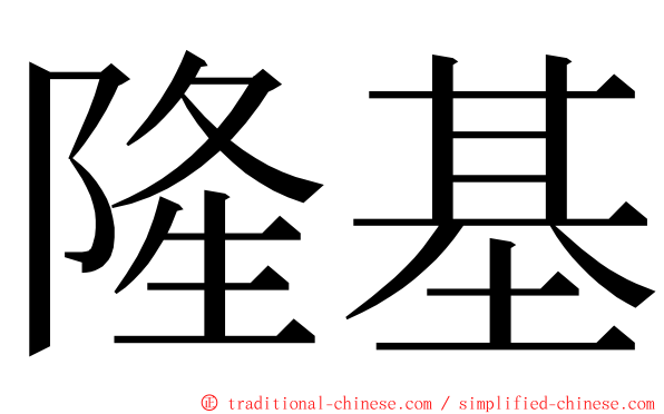 隆基 ming font