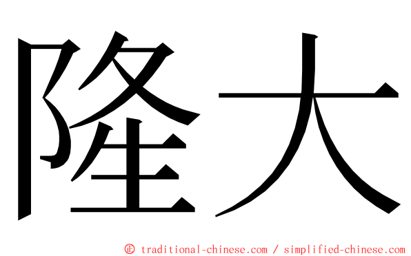 隆大 ming font