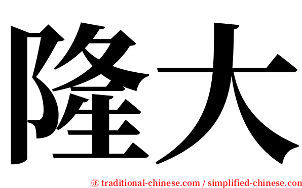 隆大 serif font