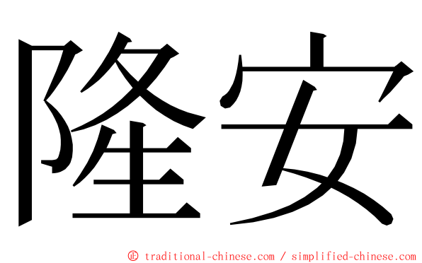 隆安 ming font