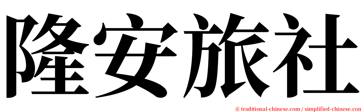 隆安旅社 serif font