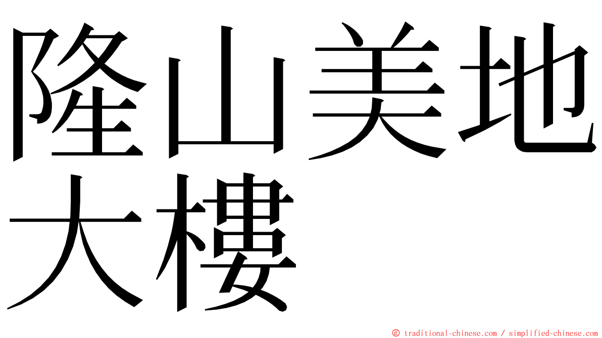 隆山美地大樓 ming font