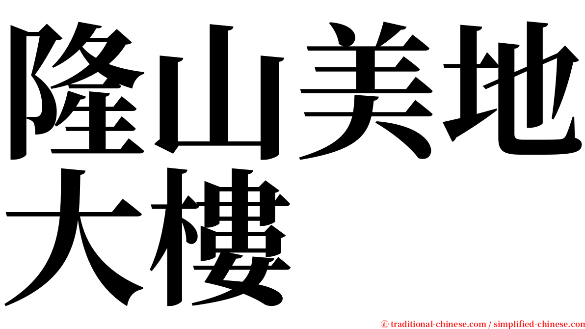 隆山美地大樓 serif font