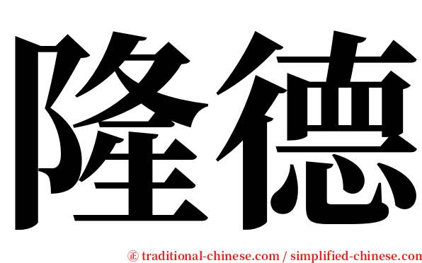 隆德 serif font