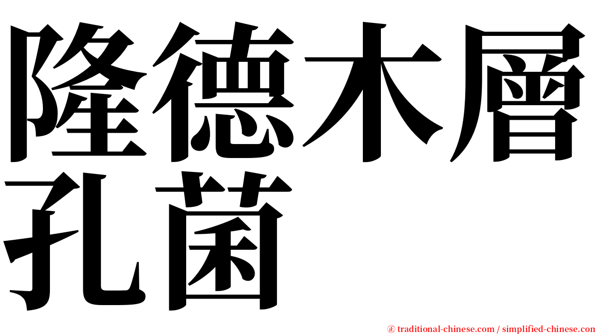 隆德木層孔菌 serif font