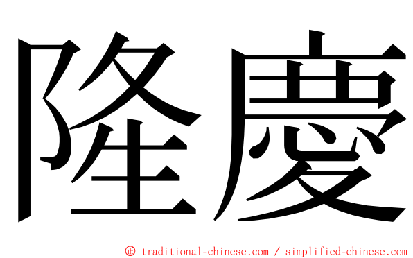 隆慶 ming font