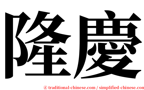 隆慶 serif font