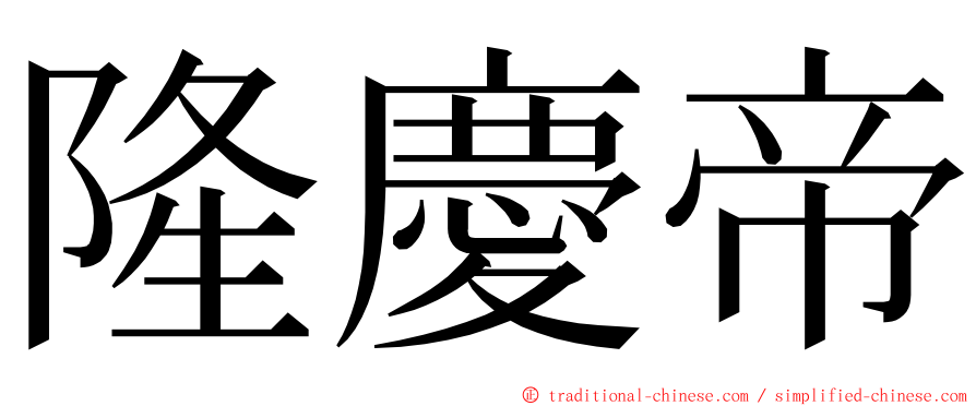 隆慶帝 ming font