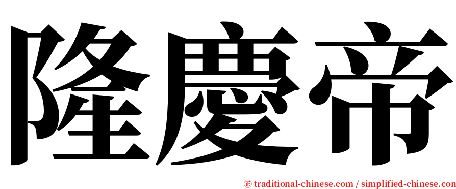隆慶帝 serif font
