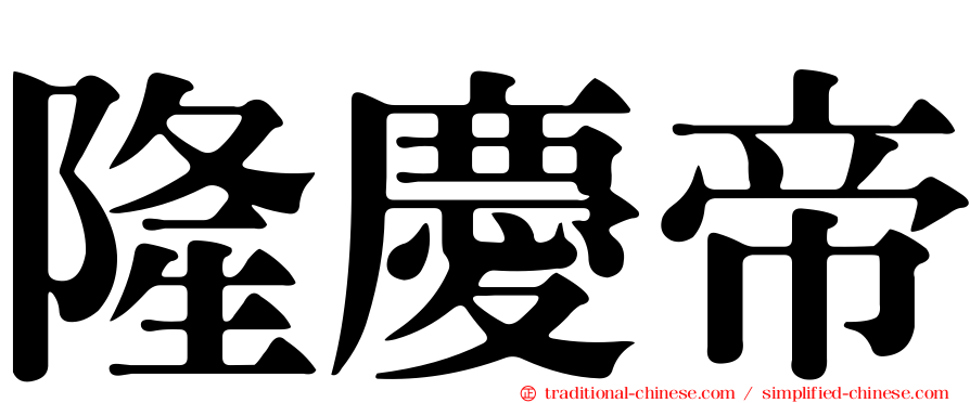 隆慶帝