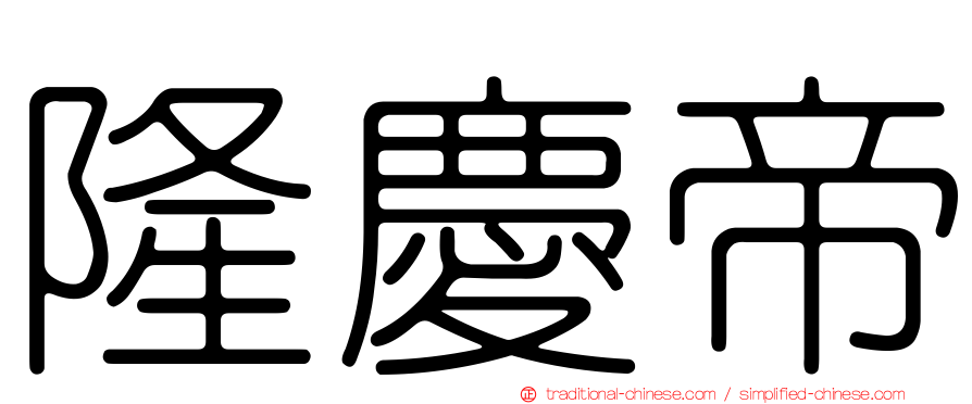 隆慶帝
