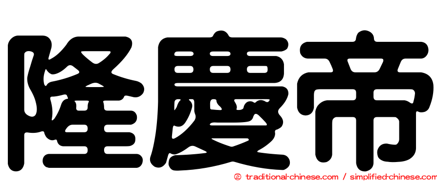 隆慶帝