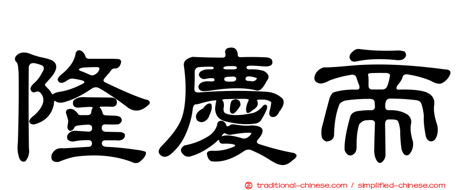 隆慶帝