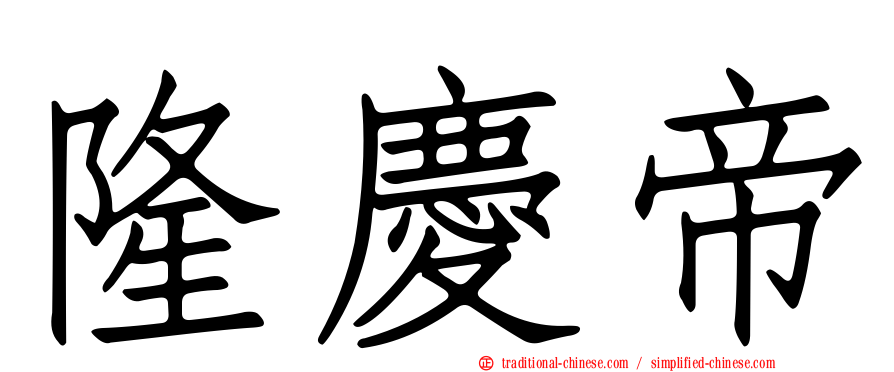 隆慶帝