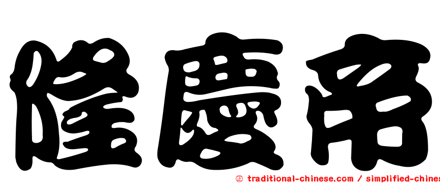 隆慶帝