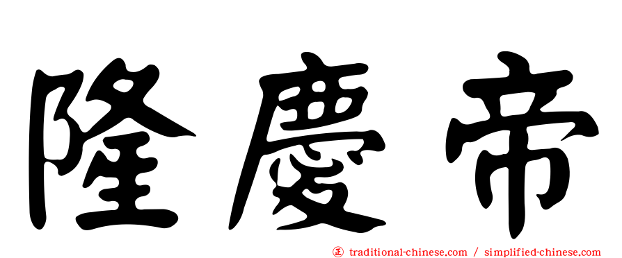 隆慶帝