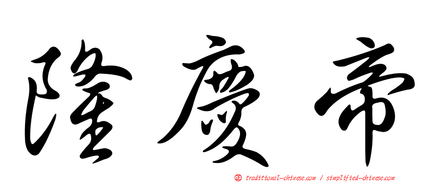 隆慶帝