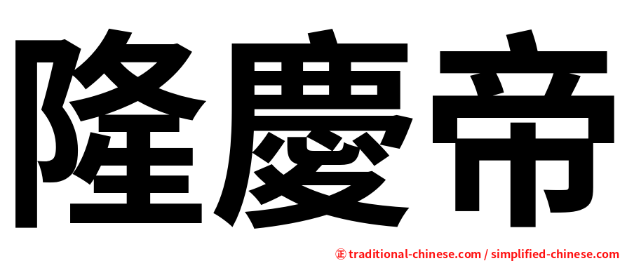 隆慶帝
