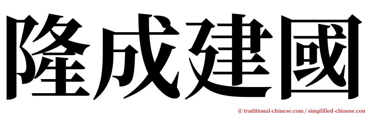 隆成建國 serif font