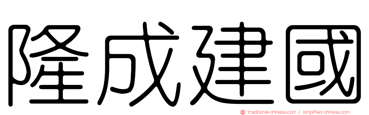 隆成建國