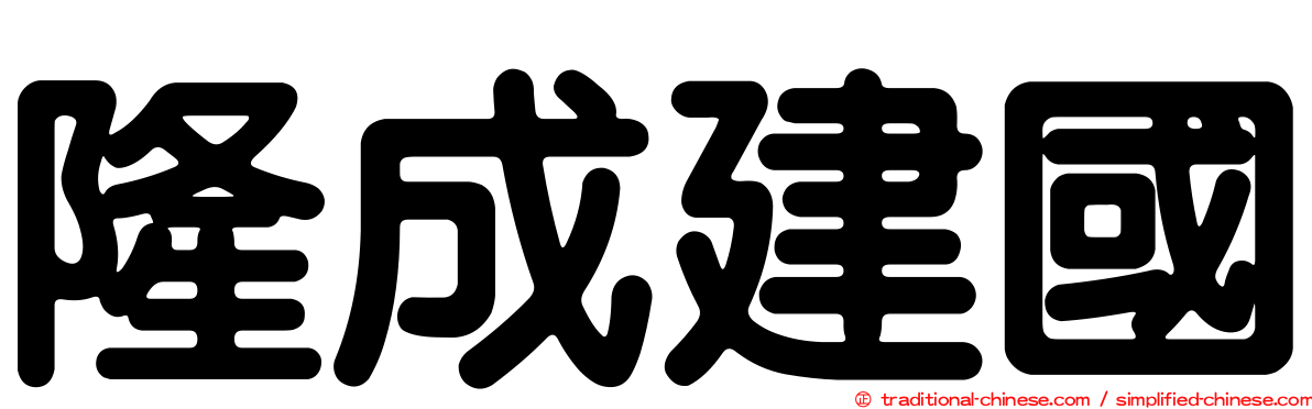 隆成建國