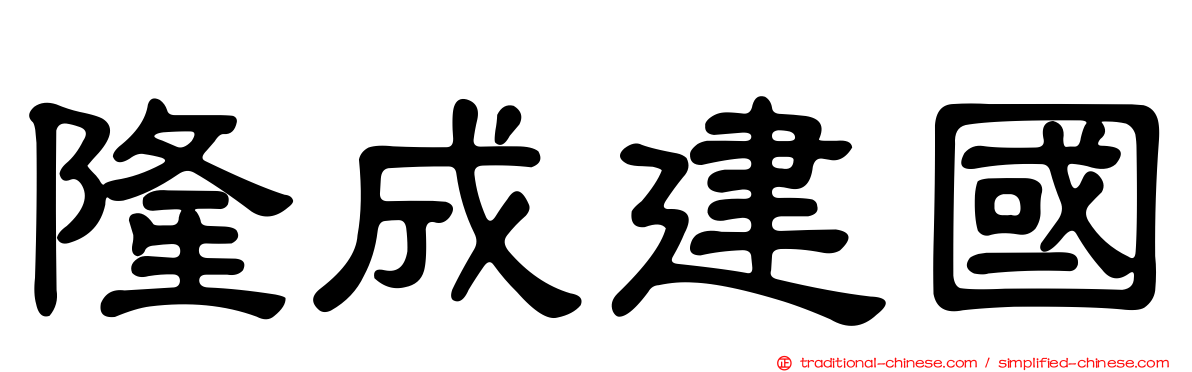 隆成建國