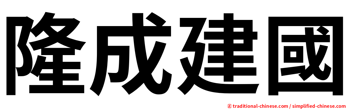 隆成建國