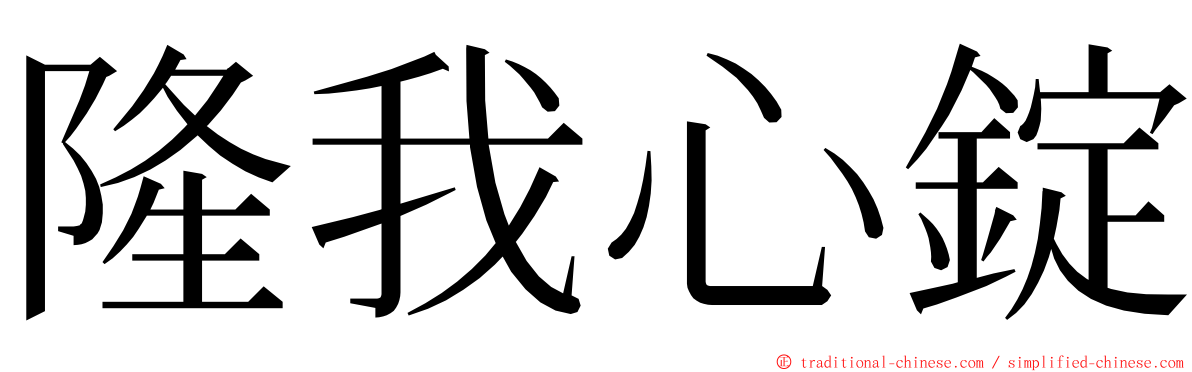 隆我心錠 ming font