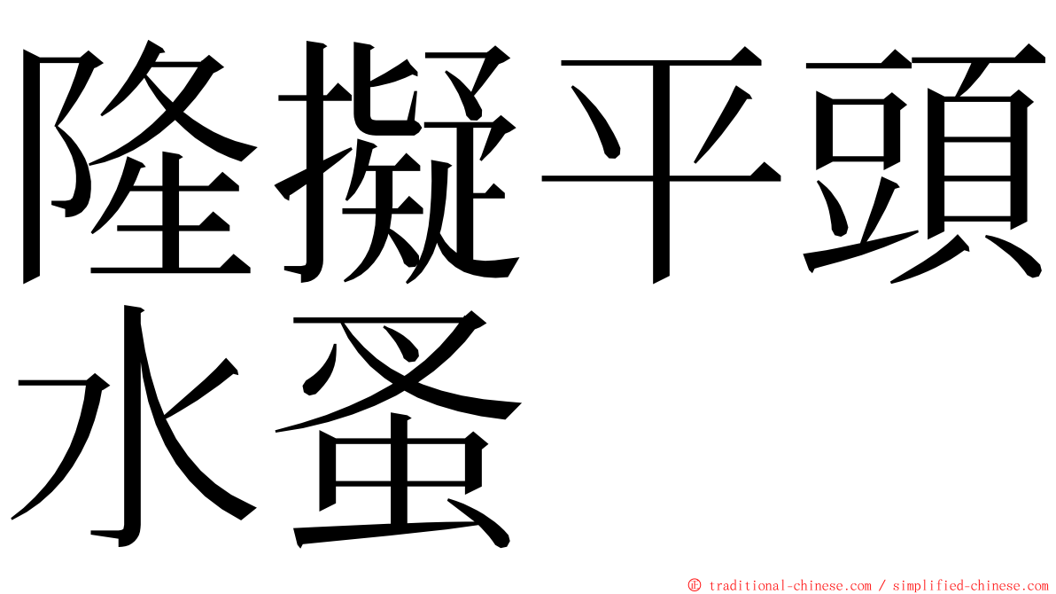 隆擬平頭水蚤 ming font