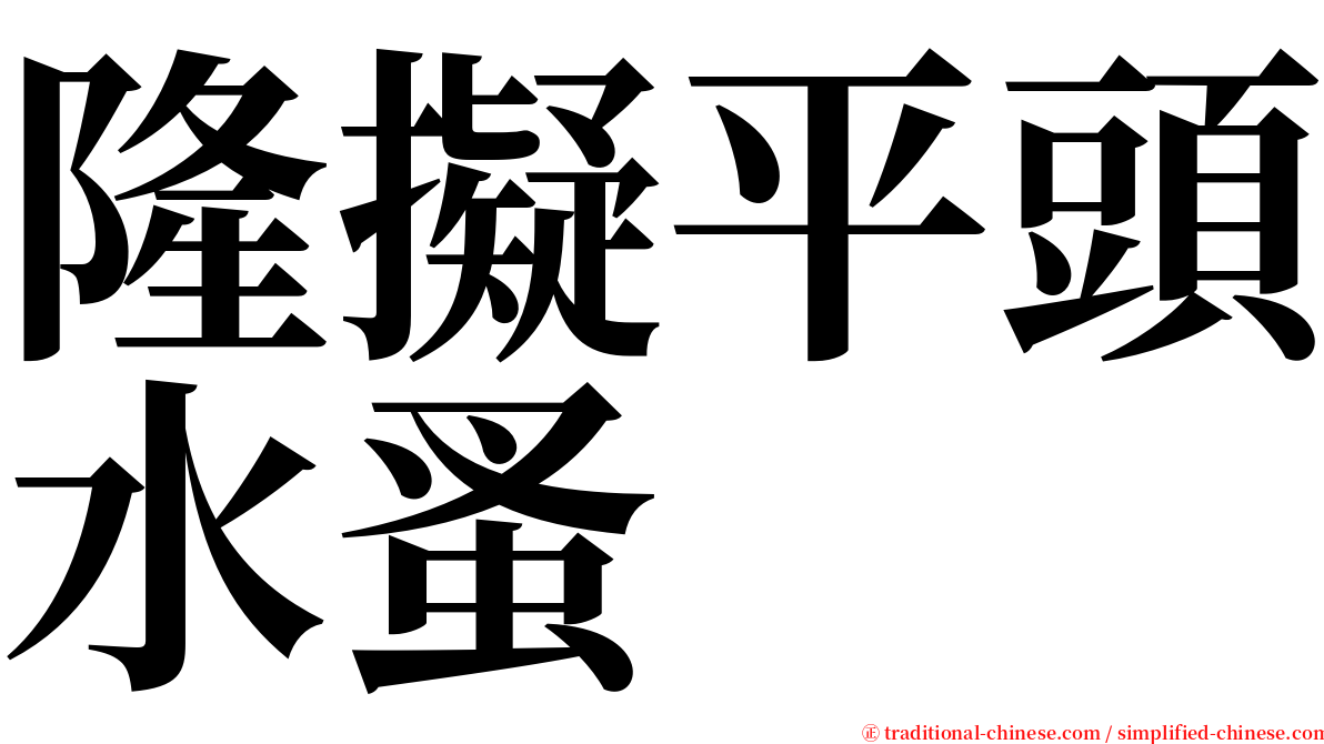 隆擬平頭水蚤 serif font