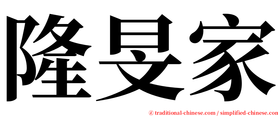 隆旻家 serif font