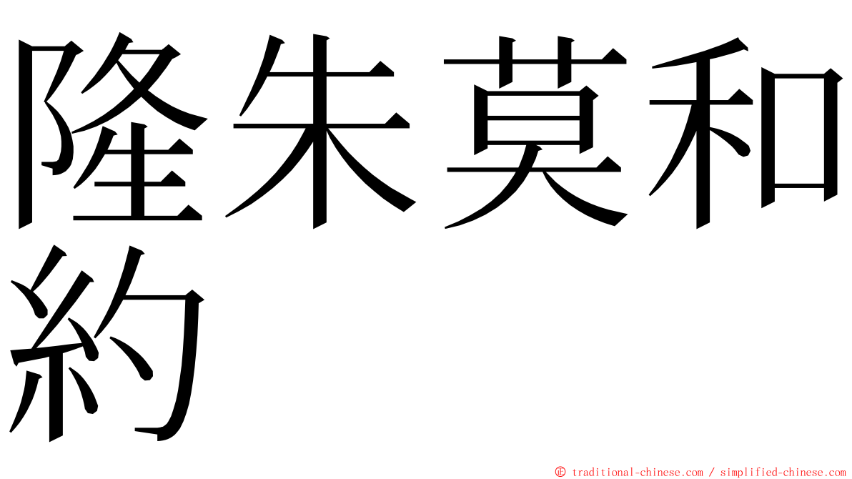 隆朱莫和約 ming font