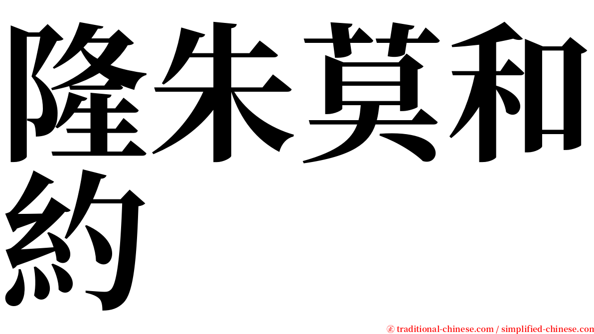 隆朱莫和約 serif font