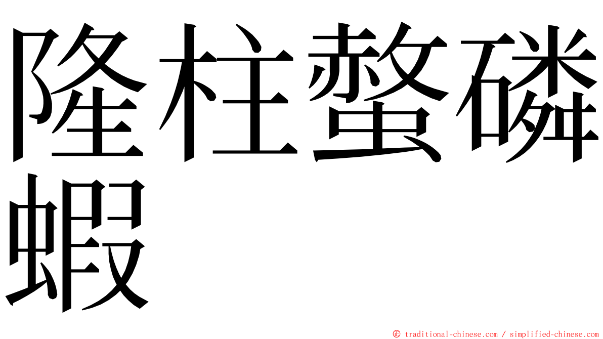 隆柱螫磷蝦 ming font