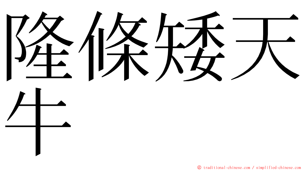 隆條矮天牛 ming font