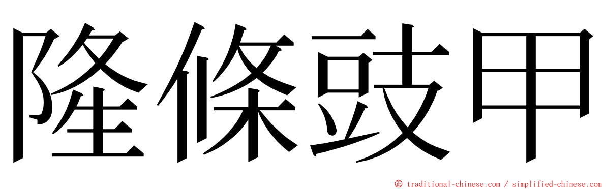 隆條豉甲 ming font